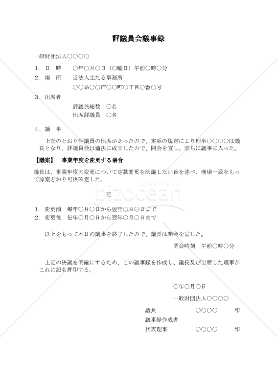【解説付】〔一般財団法人用〕評議員会議事録（事業年度を変更する場合）