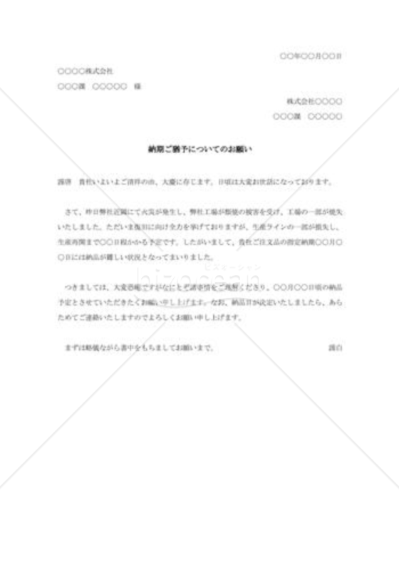 災害被害による納期延長の依頼書