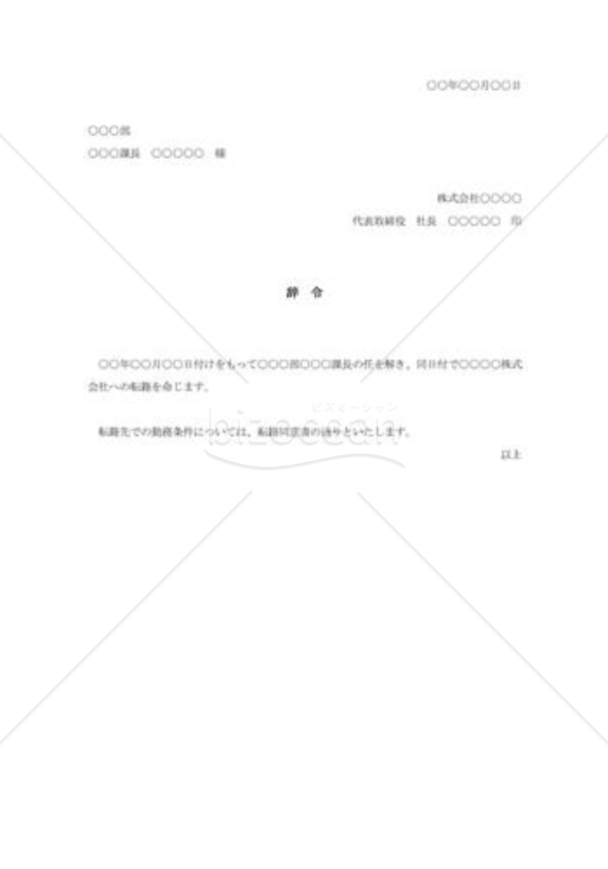 転籍辞令