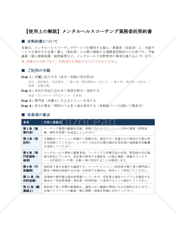 〔使用上の解説付〕メンタルヘルスコーチング業務委託契約書