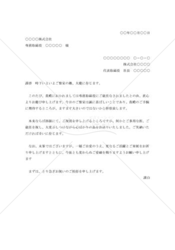 取締役就任の祝状003
