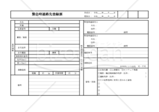 緊急時連絡先登録票