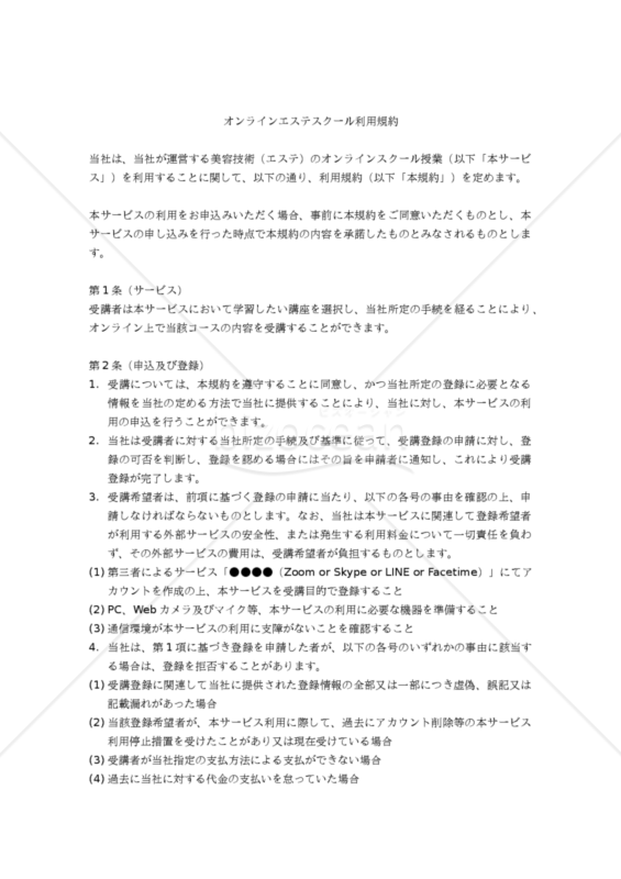 【改正民法対応版】オンラインエステスクール利用規約