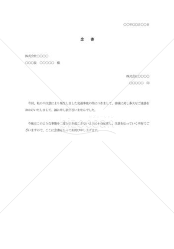 交通事故を詫びる念書