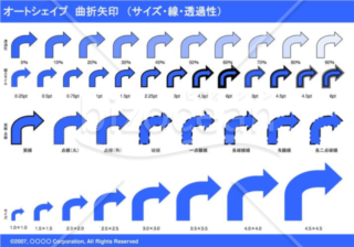 オートシェイプ　曲折矢印　（サイズ・線・透過性）（ブルー）