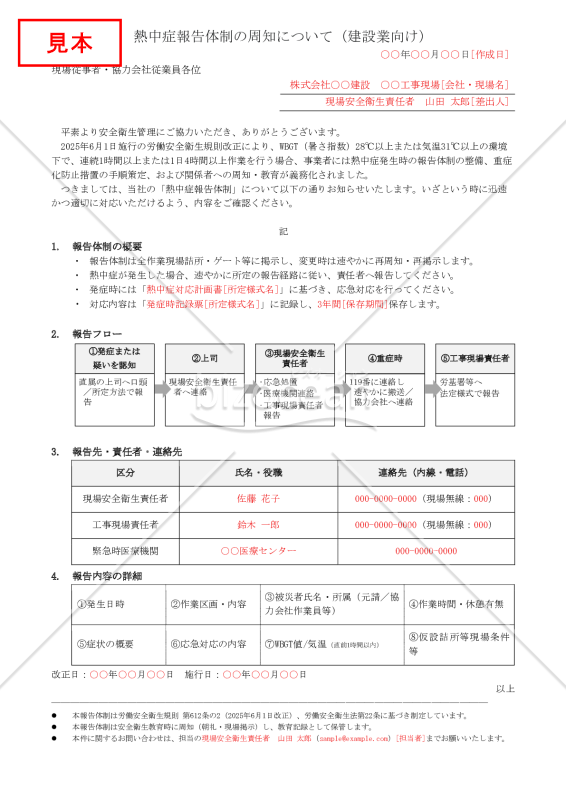 【法改正対応】熱中症報告体制の周知（建設業向け）【例文付き】