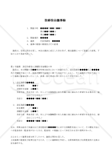 【改正会社法対応版】（退任取締役の退職慰労金額を承認決議する場合の）取締役会議事録