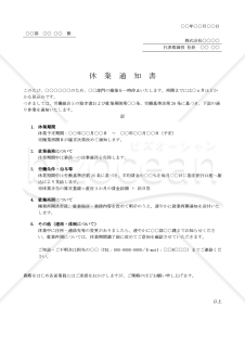 休業通知書・Word【例文付き】