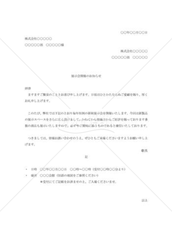 展示会開催の案内