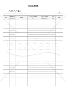 来客記録簿（来訪者受付表）・縦書き・Word【見本付き】