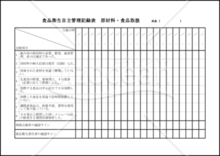 食品衛生自主管理記録表 原材料・食品取扱