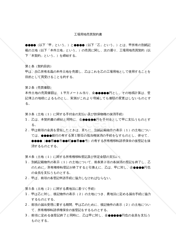 【改正民法対応版】工場用地売買契約書