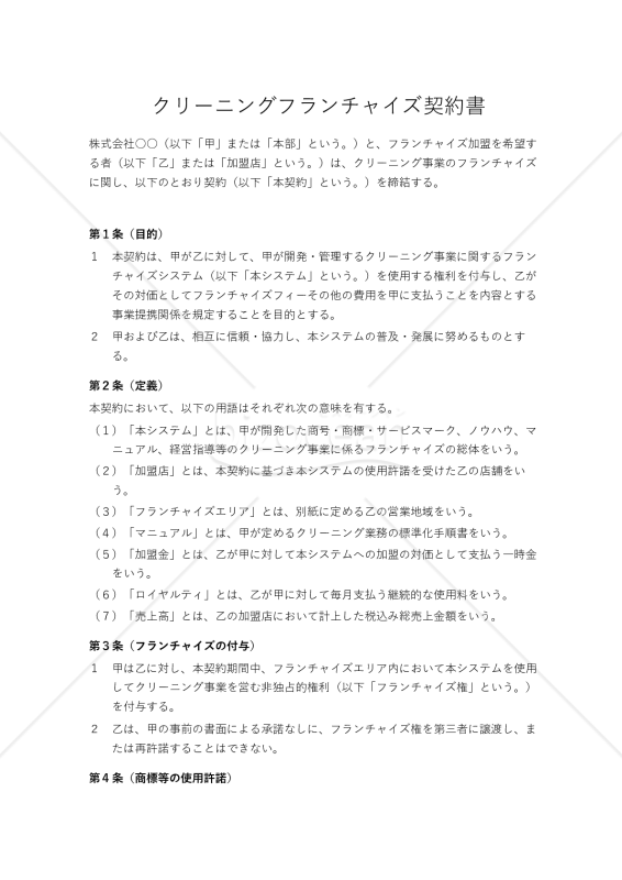 クリーニングフランチャイズ契約書