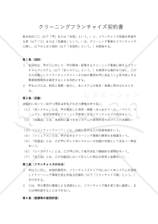 クリーニングフランチャイズ契約書