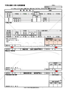 不具合連絡・対策・処理連絡書（５W2H：U字回覧）