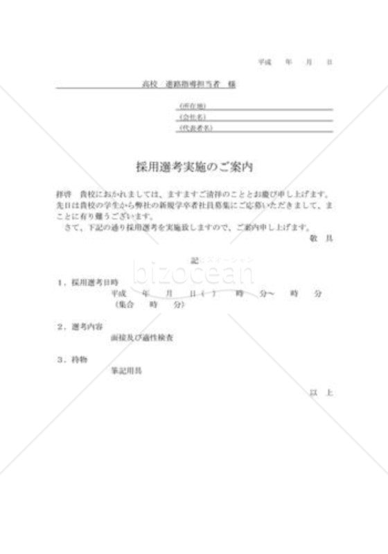 採用選考実施のご案内（高校向）