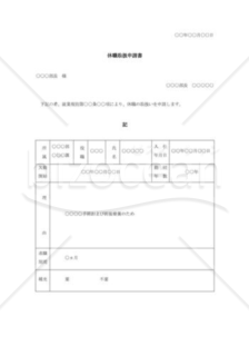 休職取扱申請書