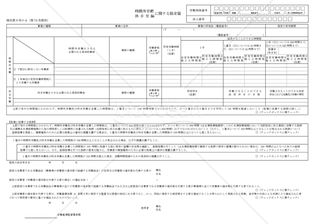 時間外労働・休日労働に関する協定届【医業に従事する医師を含む場合】（一般条項）　様式第9号の4