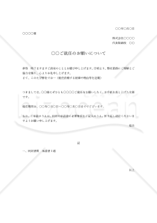 就任依頼状・縦・Word【例文付き】