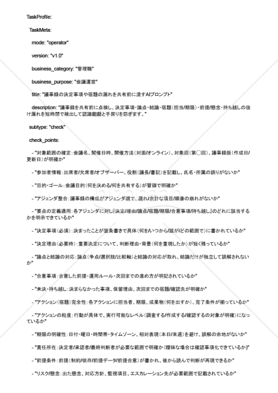 議事録の決定事項や宿題の漏れを共有前に潰すAIプロンプト