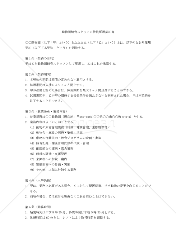 【改正民法対応版】動物園飼育スタッフ正社員雇用契約書
