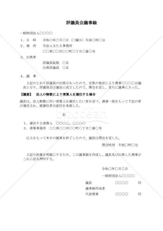 〔一般財団法人用〕評議員会議事録（法人の解散により清算人を選任する場合）