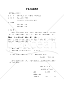 〔一般財団法人用〕評議員会議事録（法人の解散により清算人を選任する場合）
