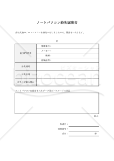 ノートパソコン紛失届出書・Excel