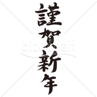 「年賀賀詞」手書きの筆文字「謹賀新年」