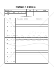 施設設備巡視員業務日誌 007