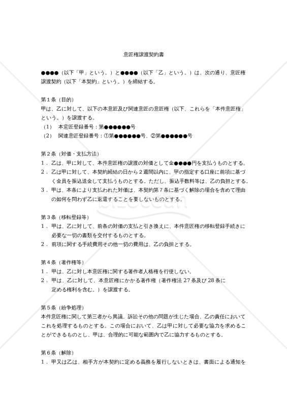 【改正意匠法対応版】意匠権譲渡契約書