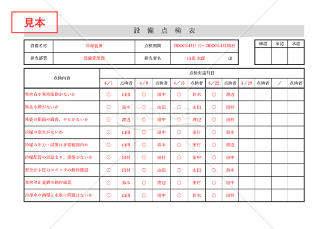 設備点検表・横・Excel【見本付き】