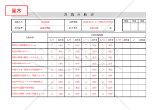 設備点検表・横・Excel【見本付き】