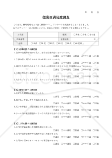 従業員満足度（ES）調査用テンプレート・Word