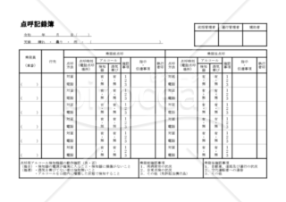 点呼記録簿（PDF） 030