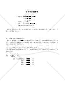 【改正会社法対応版】（取締役報酬の配分金額を代表取締役へ一任する場合の）取締役会議事録