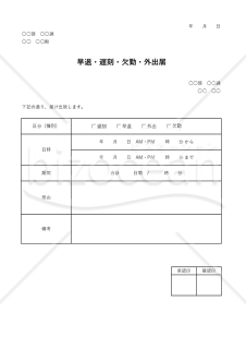 早退・遅刻・欠勤・外出届（勤怠管理上の基本書類）