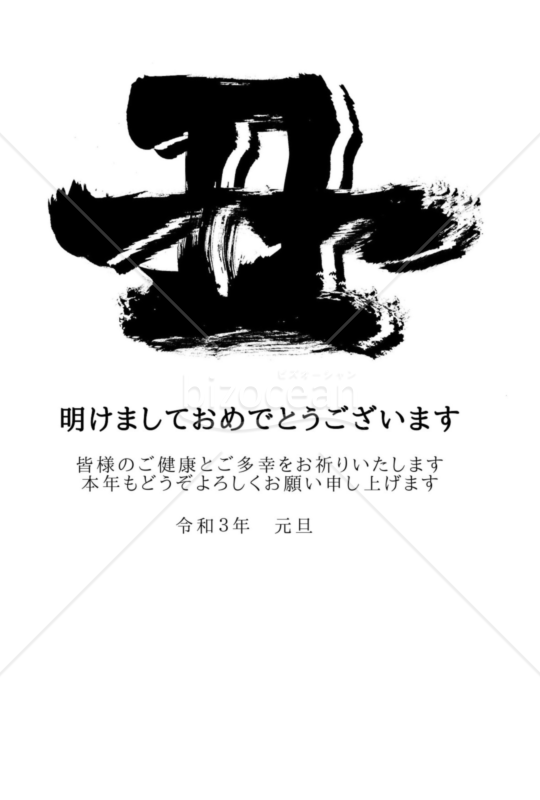 ★丑の文字のシンプルデザイン3★２０２１年令和３年★年賀状★丑年★