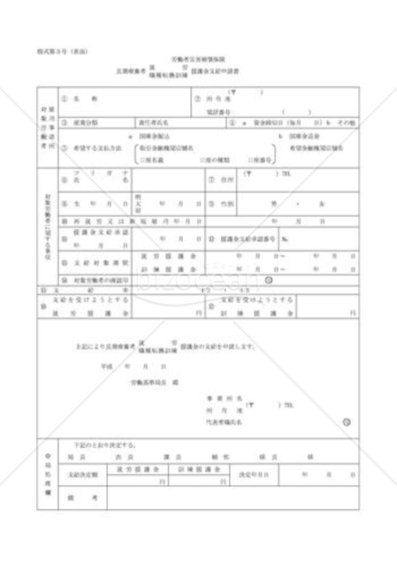 長期療養者就労・職種転換訓練援護金支給申請書