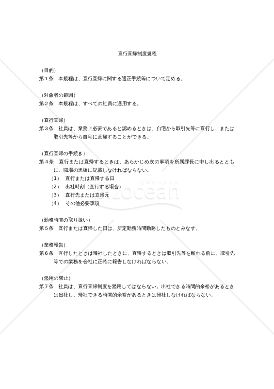 直行直帰制度規程