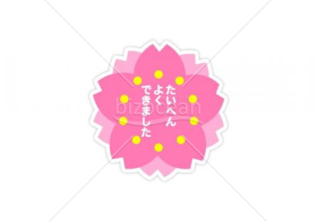 大変よくできました(サクラ)