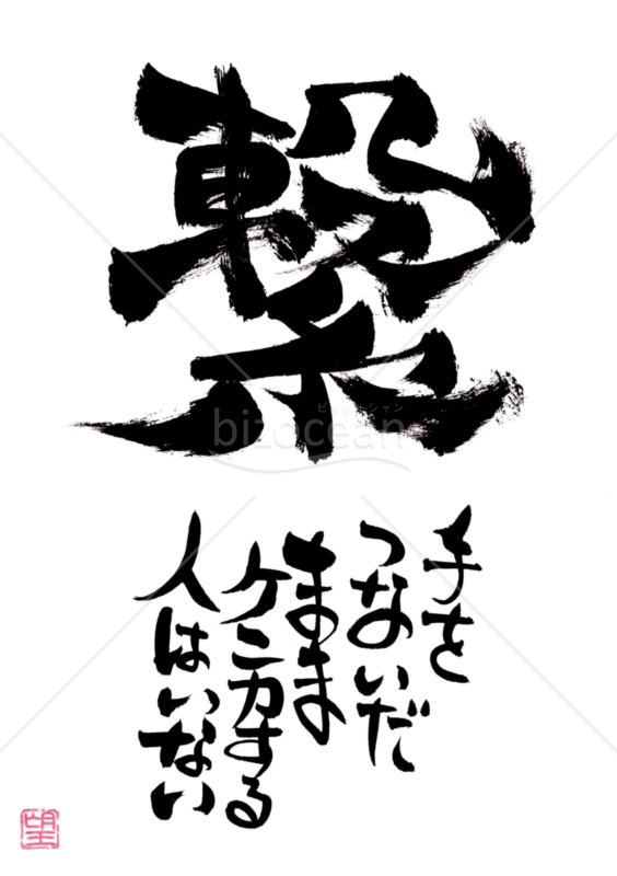 ★あまり知られていない良い言葉★繋★