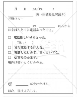 徳島県の伝言メモ(阿波弁)