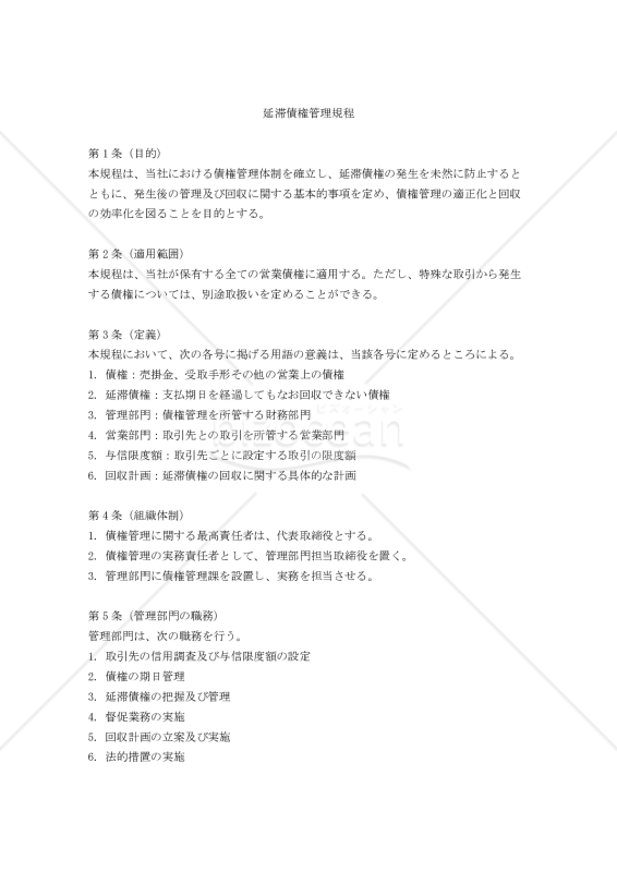 延滞債権管理規程