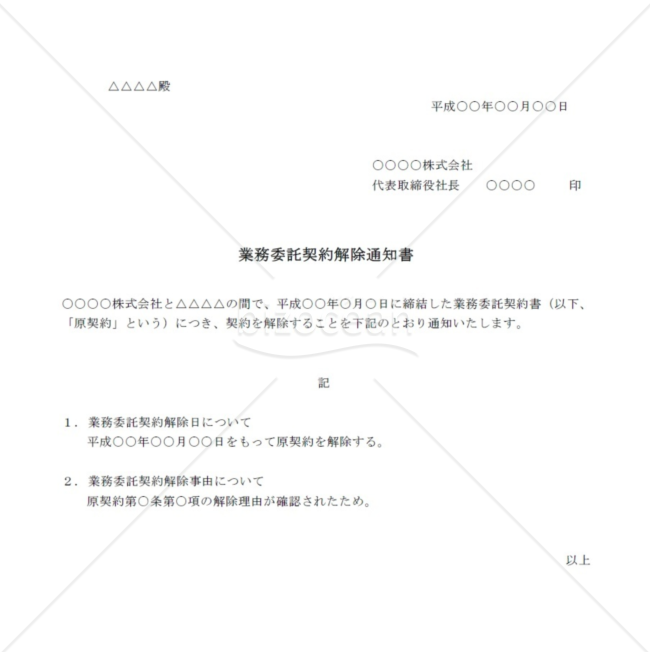業務委託契約解除通知書