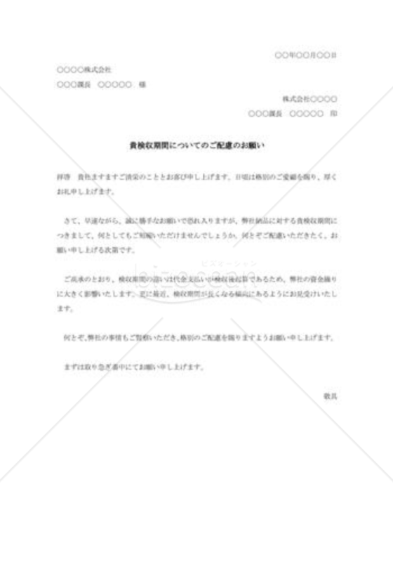 検収期間短縮の依頼書