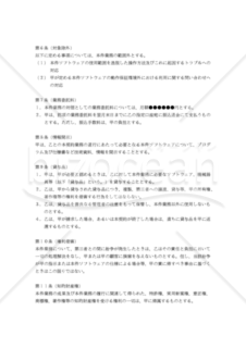 【改正民法対応版】ソフトウェアユーザーサポート業務委託契約書