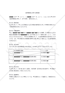 【改正民法対応版】販売報奨金に関する契約書