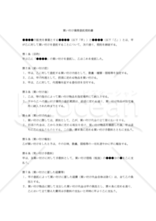 【改正民法対応版】買い付け業務委託契約書