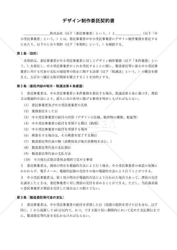 【改正下請法（取適法）対応版】デザイン制作委託契約書